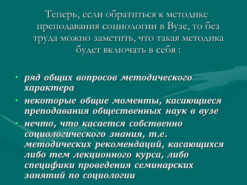 Теперь, если обратиться к методике преподавания социологии в Вузе, то без труда можно заметить,